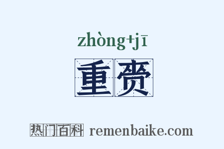 重赍是什么意思的图片